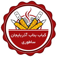 لوگوی کباب بناب آیالدوز